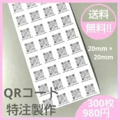 ★ QRコード シール 3セット900枚(20×20mm) F237★送料無料!