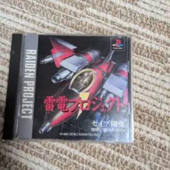 PlayStation the Best 雷電プロジェクト PS1
