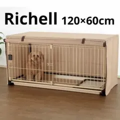 美品【リッチェル Richell】ペットサークルカバー 120-60ブラウンのサムネイル