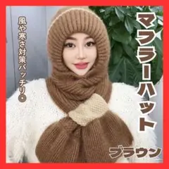 ブラウン ニット帽 マフラー マフラー一体型 ニット 帽子 マフラー 防寒のサムネイル
