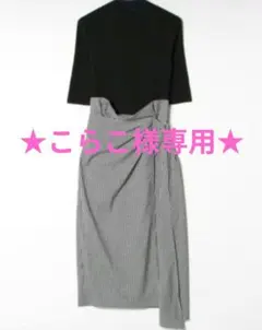 こらこ様専用★FRAY I.D ラップベルトコンビワンピース 0 黒