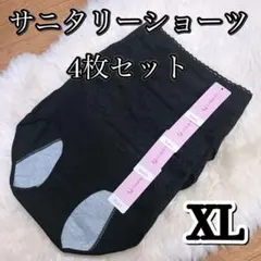 サニタリーショーツ 4枚セット　ブラック　黒　XLサイズ 生理ショーツ