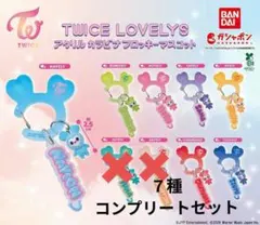 TWICE LOVELYS アクリルカラビナフロッキーマスコット　７種まとめ売り