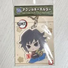 鬼滅の刃 冨岡義勇 ぷちざぶアクリルキーホルダー