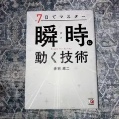 7日でマスター 瞬時(すぐ)に動く技術　赤羽雄二