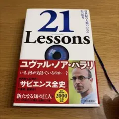 21 Lessons 21世紀の人類のための21の思考