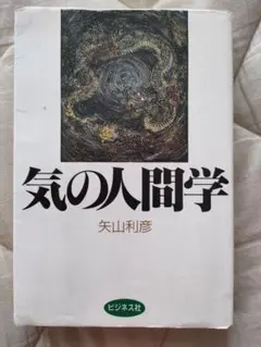 気の人間学 矢山利彦著