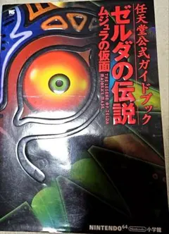 ニンテンドー64 ゼルダの伝説 ムジュラの仮面 攻略本