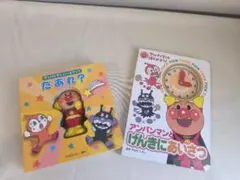 アンパンマン 絵本 2冊セット
