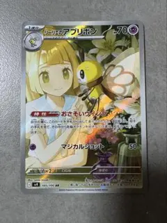 リーリエのアブリボン AR SV9 バトルパートナーズ 105/100 リーリエのアブリボン AR [SV9 105/100](拡張パック「バトル