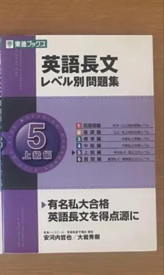 英語長文レベル別問題集 5 上級編