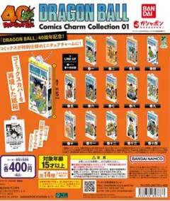 ドラゴンボール　コミックスチャーム　全14種コンプリートセット