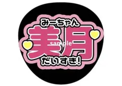 乃木坂46 うちわ文字 川﨑桜 - メルカリ