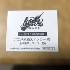 い*ら様 新劇場版 銀魂 吉原大炎上 アニメ原画ステッカー神威