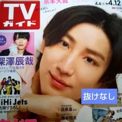 SixTONES 京本大我☆TVガイド 抜けなし☆開運証明写真