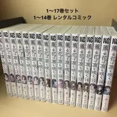レンタルコミック 薫る花は凛と咲く1〜17巻セット 三香見サカ アニメ化
