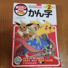 ポケモンずかんドリル 小学2年生 かん字のサムネイル