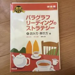 パラグラフリーディングのストラテジー