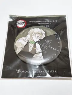 新品未開封 鬼滅の刃 モクテル デザート 缶バッジ 不死川実弥