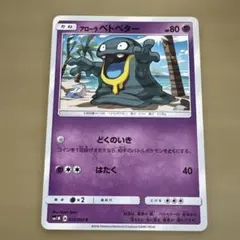 アローラベトベター C SM1M コレクションムーン 022/060 2016年