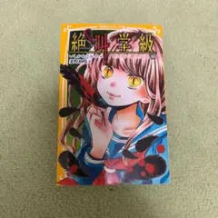 絶叫学級 死を招く都市伝説編