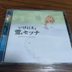 「いけにえと雪のセツナ」オリジナル・サウンドトラック
