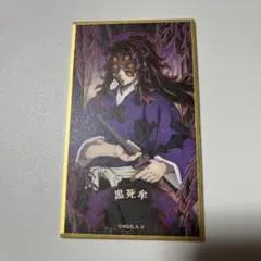 2026年最新】黒死牟 色紙の人気アイテム - メルカリ