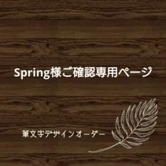 Spring様ご確認専用ページ☆筆文字デザインオーダー