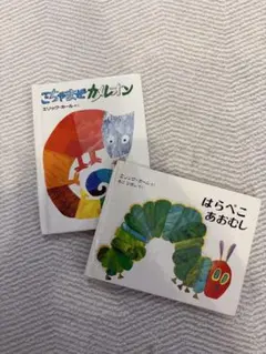 エリック・カール 絵本2冊セット はらぺこあおむし ごちゃまぜカメレオン
