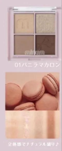 minumのアイシャドウ01バニラマカロン