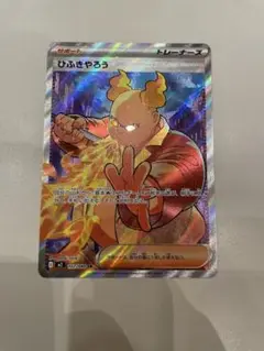 ポケモンカード　ひふきやろう sr