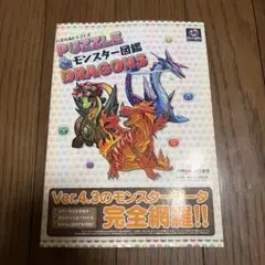 パズドラ 『PUZZLE & DRAGONS モンスター図鑑』 Ver.4.3