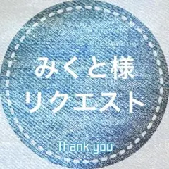 みくと様 リクエスト 6点 まとめ商品