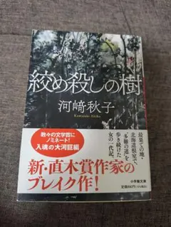 絞め殺しの樹 河﨑秋子 小学館文庫