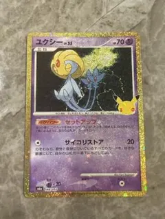 ポケモンカード　ユクシー