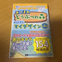 あつ森　新らくらくデザインBOOK 2