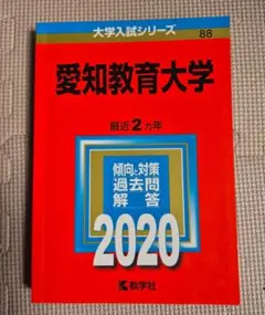 2026年最新】愛知教育大学 赤本の人気アイテム - メルカリ