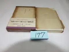 辻邦生『季節の宴から』昭和５４初版帯　新潮社177