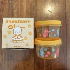ポチャッコ 保存容器 2個セット 400ml