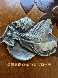 佐藤忠良　CHURYO ブローチ m41407282746_1.jpg?1704115543