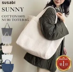 susabi SUNNY コットン100% カフェベージュ トートバッグ