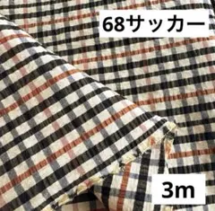 68②播州織生地チェックサッカー生地110×300cm☆ベージュ、黒茶