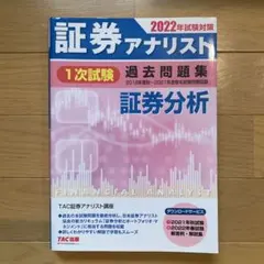 2026年最新】証券アナリスト 1次 2024の人気アイテム - メルカリ