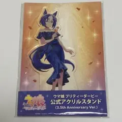ウマ娘　シーザリオ　アクリルスタンド　3.5th anniversary