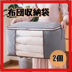 布団収納袋　2個SET　衣類収納　衣替え　中が見える　整理　収納ケース　不織布
