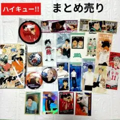 ハイキュー!!　 ステッカー 　缶バッジ　その他　グッズ 　まとめ売り