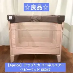☆良品☆【Aprica】アップリカ ココネルエアー ベビーベッド 66047のサムネイル