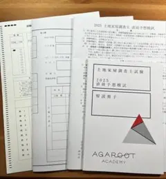 【裁断済】2025 アガルート 直前予想模試 土地家屋調査士
