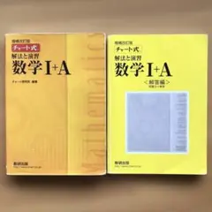 チャート式 解法と演習 数学I+A 数研出版 黄色チャート