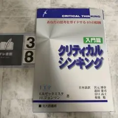 クリティカルシンキング : あなたの思考をガイドする40の原則 入門篇